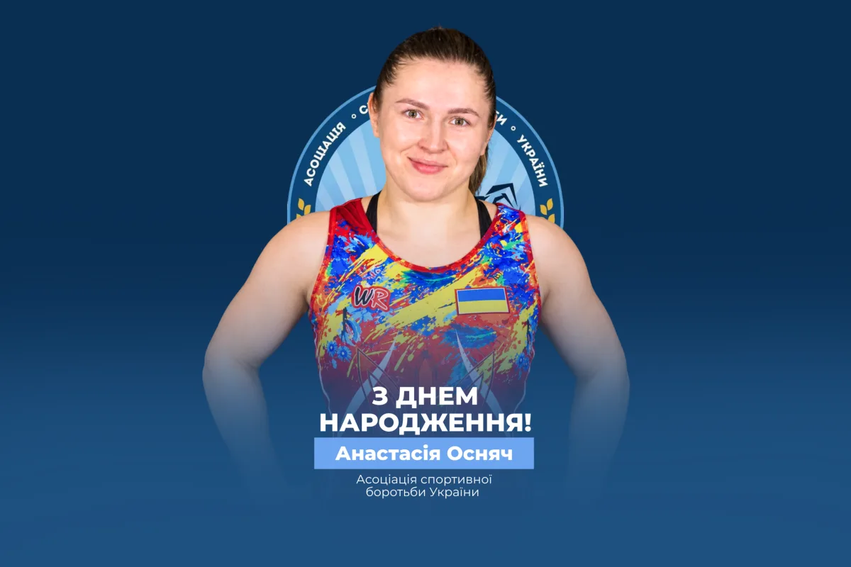 Вітаємо Анастасію Осняч!