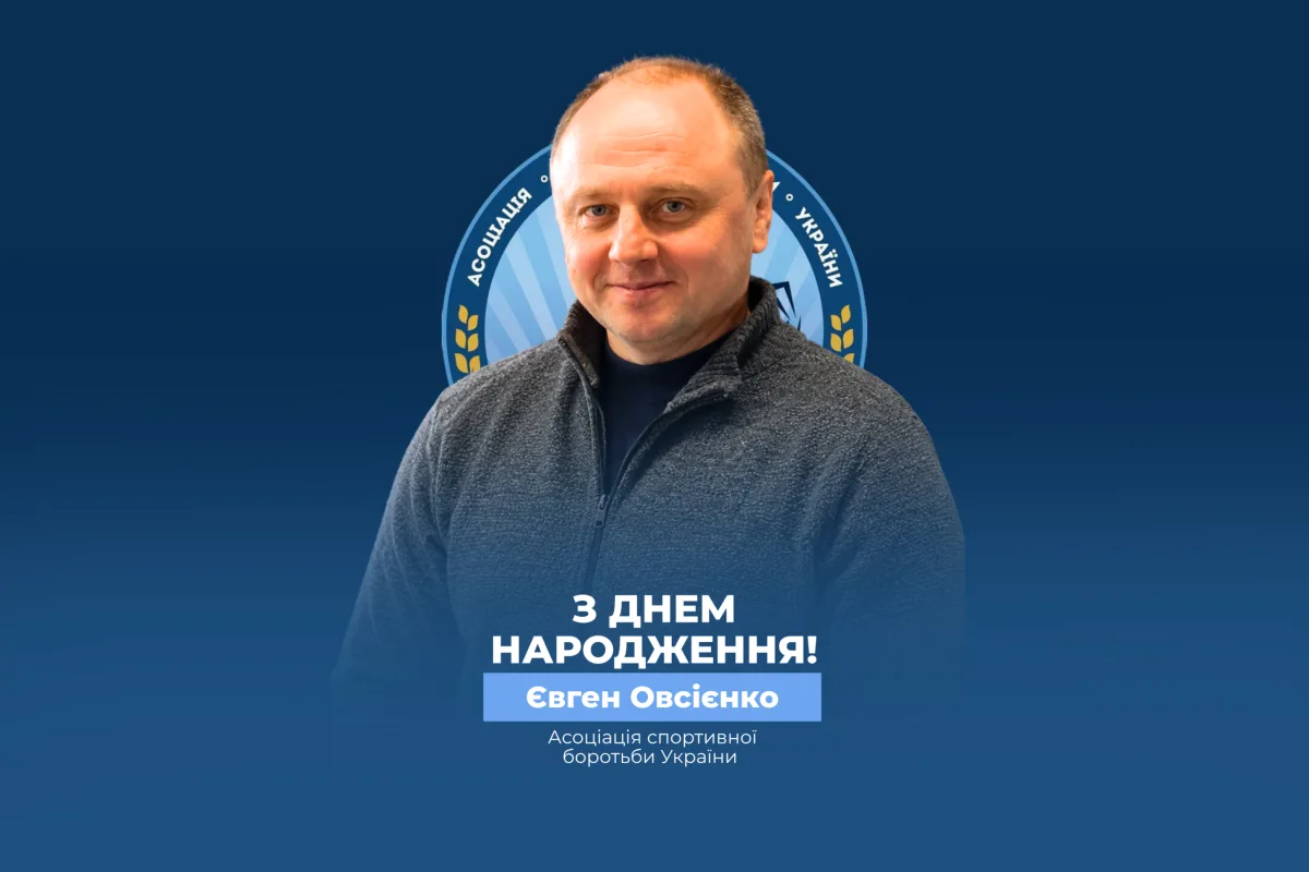 Вітаємо Євгена Овсієнко!